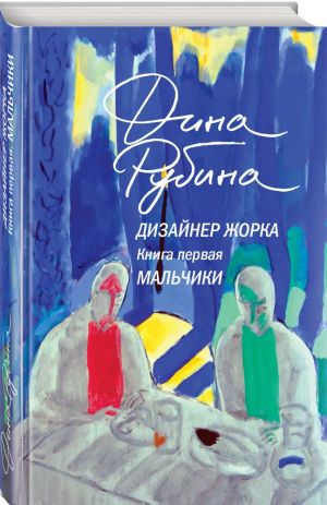 Rubina Dina: Дизайнер Жорка. Книга 1. Мальчики