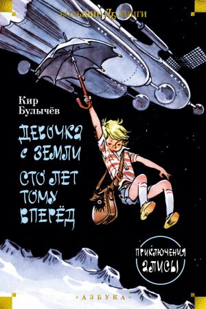 Kir Bulyčov: Девочка с Земли. Сто лет тому вперёд. Приключения Алисы